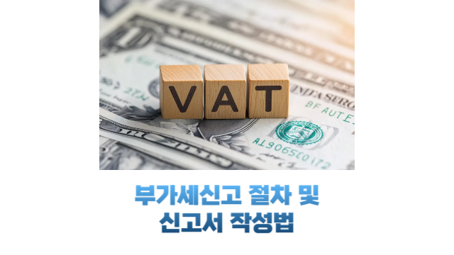부가세신고 절차 및 신고서 작성방법