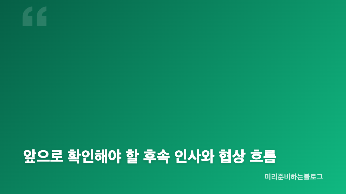 여한구 경질 이유와 정부의 공식 입장