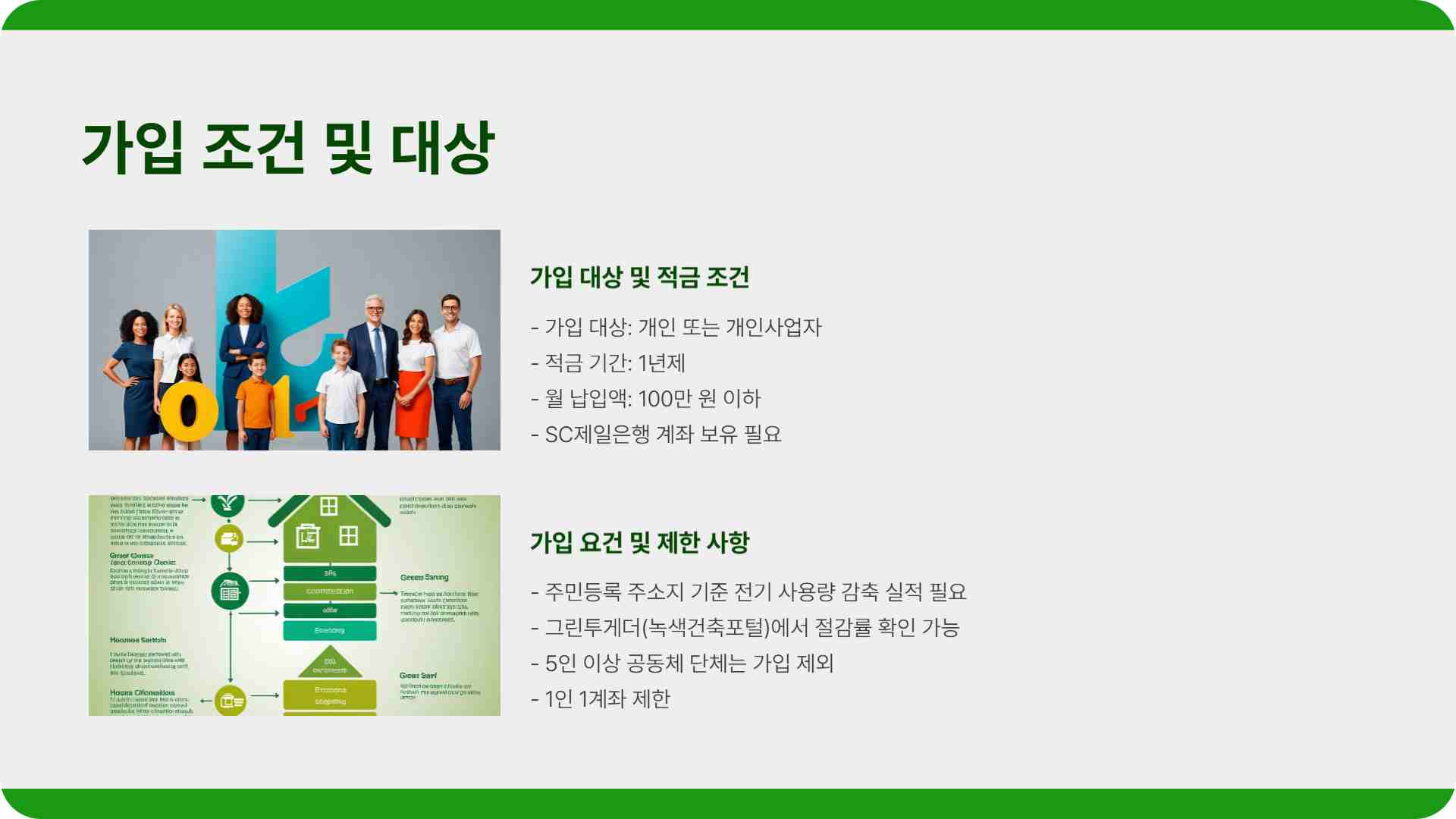 에너지절약 두드림적금 가입 조건 이율 기간 SC제일은행