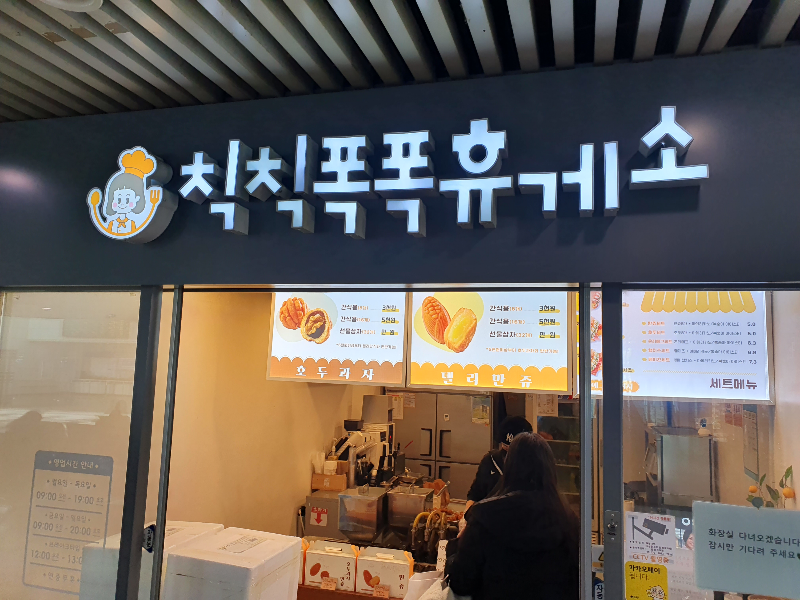 대전 델리만쥬 판매중인 가게 칙칙폭폭휴게소