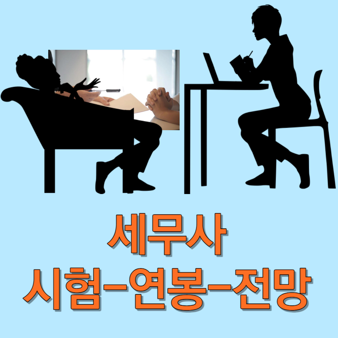 세무사 시험-연봉-만족도-전망-업무