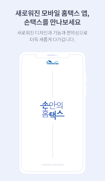 손택스 앱