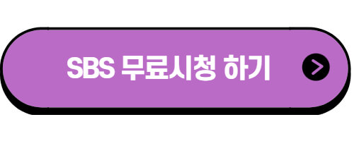 SBS-온에어-무료시청하기