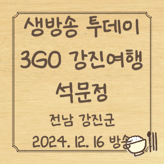생방송 투데이 강진 3GO 여행, 석문정