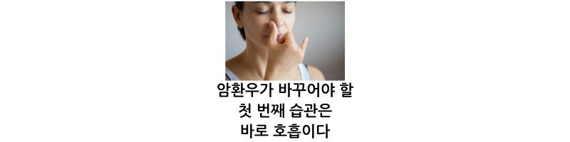 암환우가 바꾸어야 할 첫 번째 습관은 바로 호흡이다