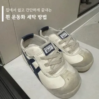 흰 운동화 세탁 베이킹소다 치약 햇빛건조 노란변색 방지_13