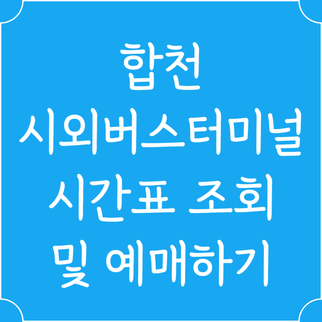 합천 시외버스터미널 시간표조회 및 예매하기