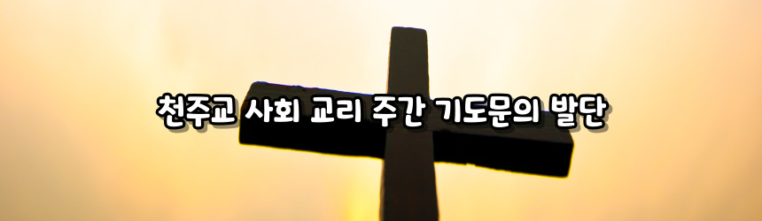 천주교 사회 교리 주간 기도문
