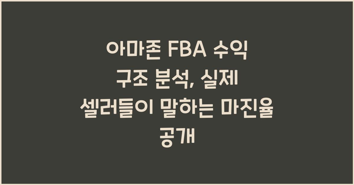 아마존 FBA 수익 구조 분석, 실제 셀러들이 말하는 마진율 공개
