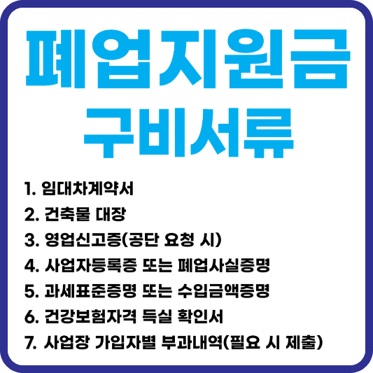 소상공인 폐업지원금