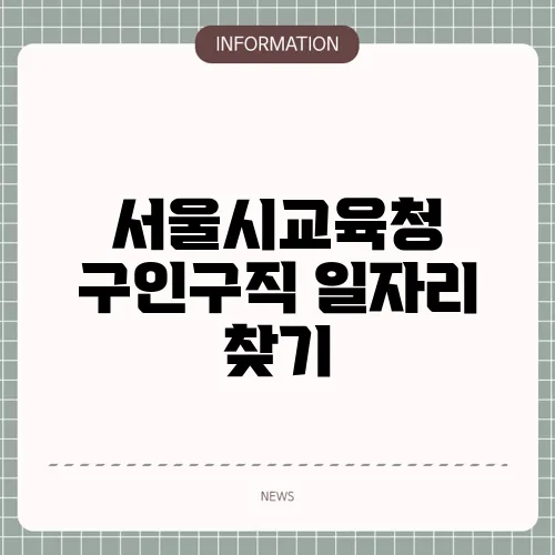 서울시교육청 구인구직 일자리 찾기