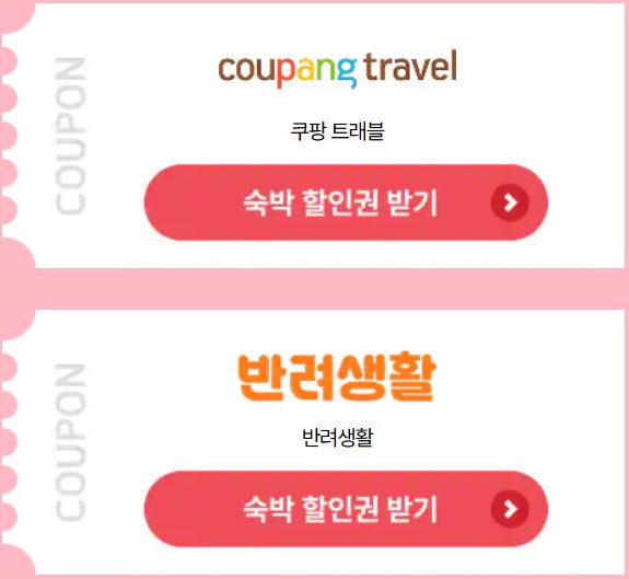대한민국 숙박대전 쿠폰 발급 사용