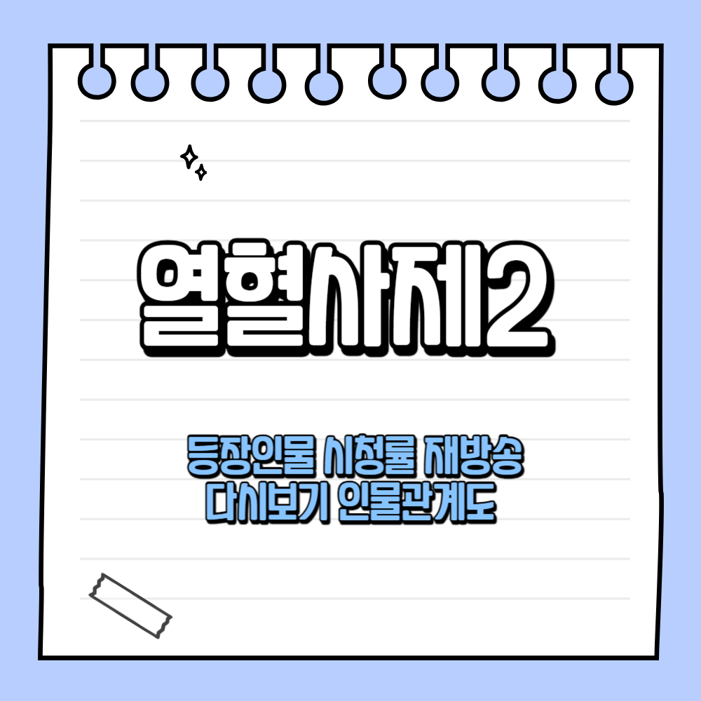 열혈사제2 등장인물 시청률 재방송 인물관계도 다시보기