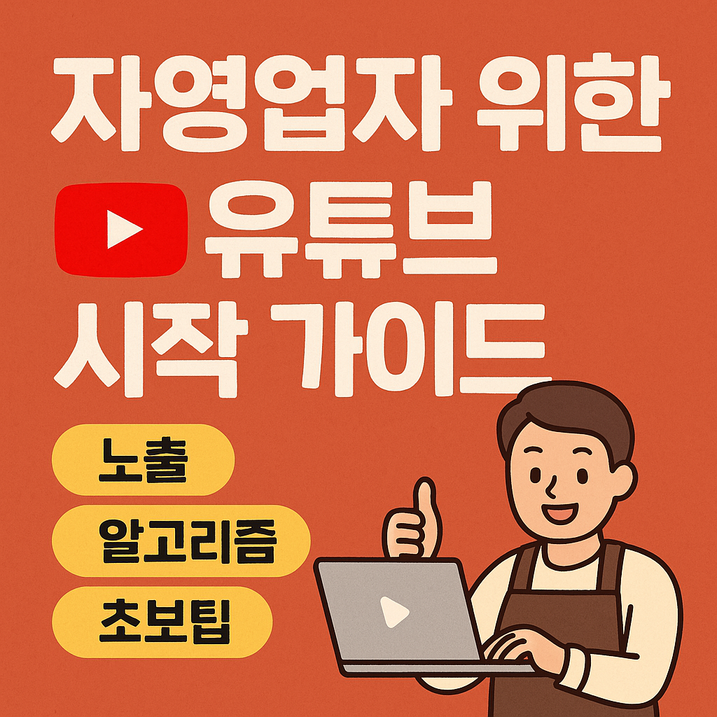 자영업자 위한 유튜브 시작 가이드