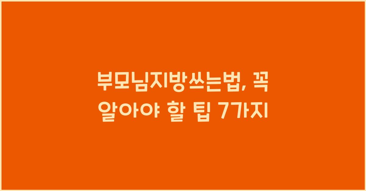부모님지방쓰는법