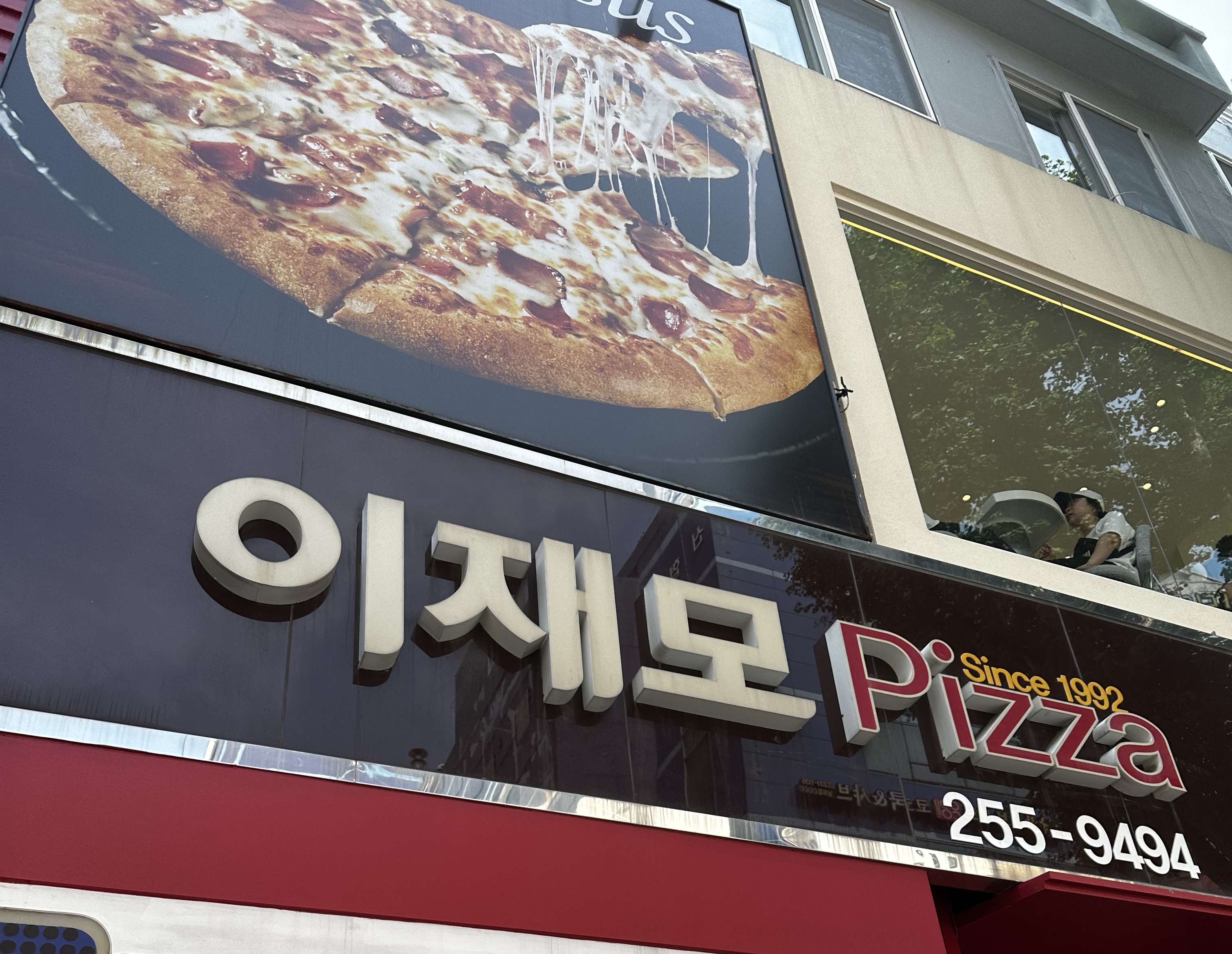 부산 이재모피자