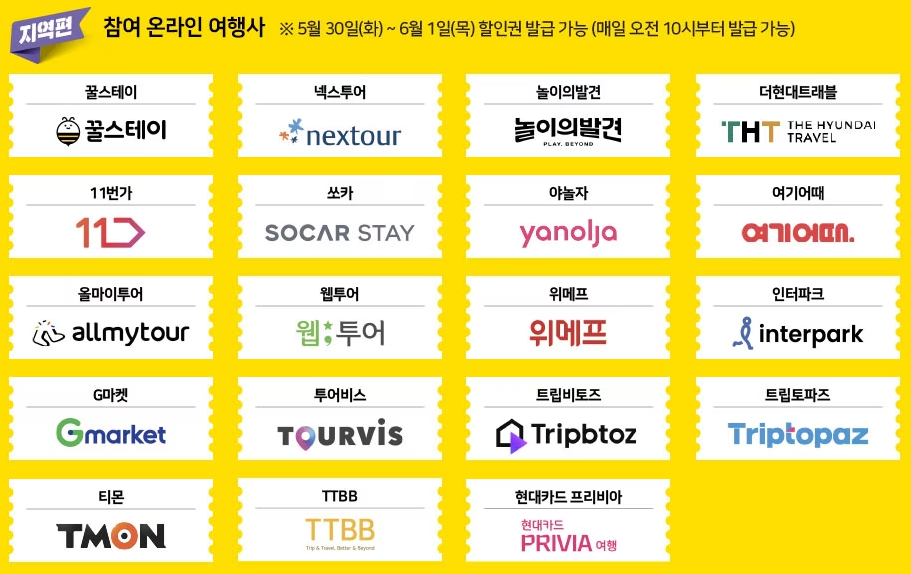 온라인 페스타 지역편 참여 온라인 여행사