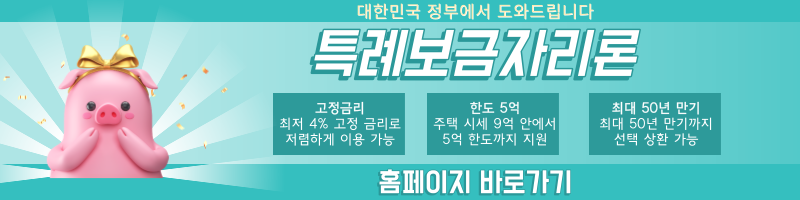 특레보금자리론 홈페이지