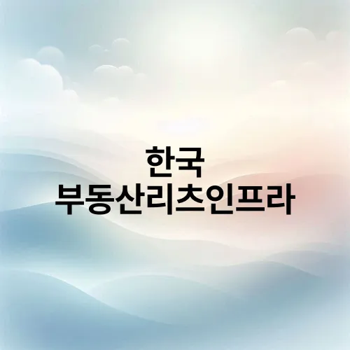 한국 부동산리츠인프라