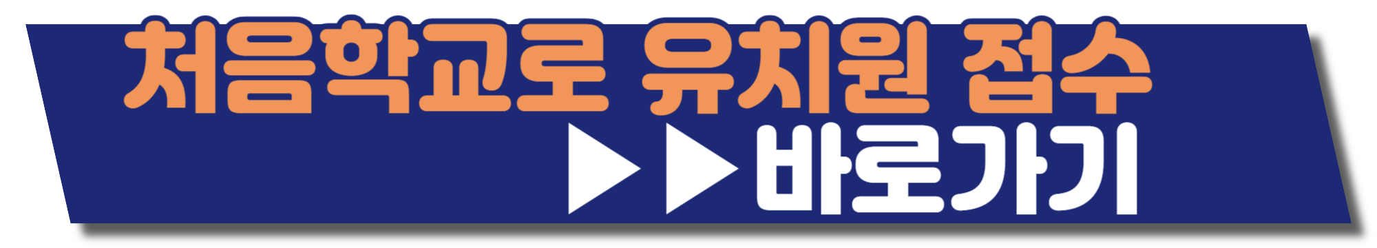 처음학교로 접수