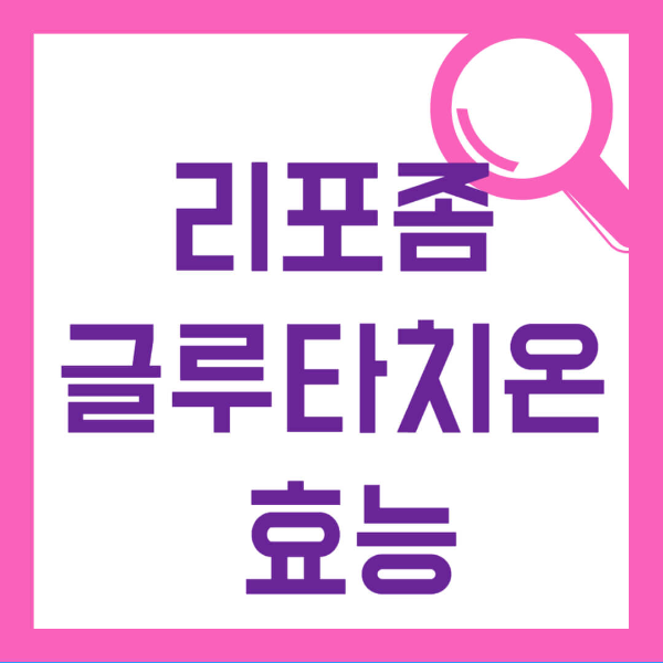 리포좀 글루타치온 효능 사진 1
