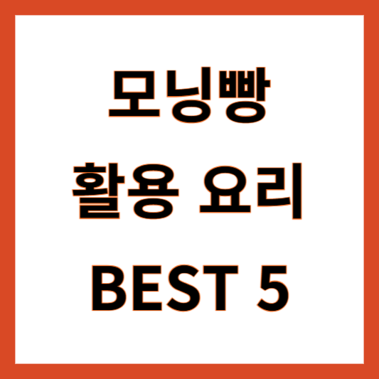 모닝빵 활용요리