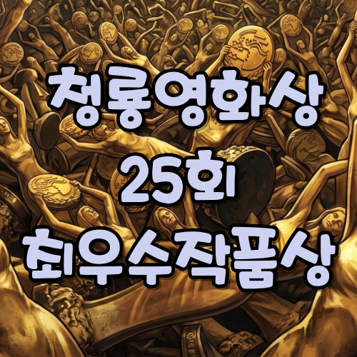 제25회(2004년)청룡영화상 최우수작품상
