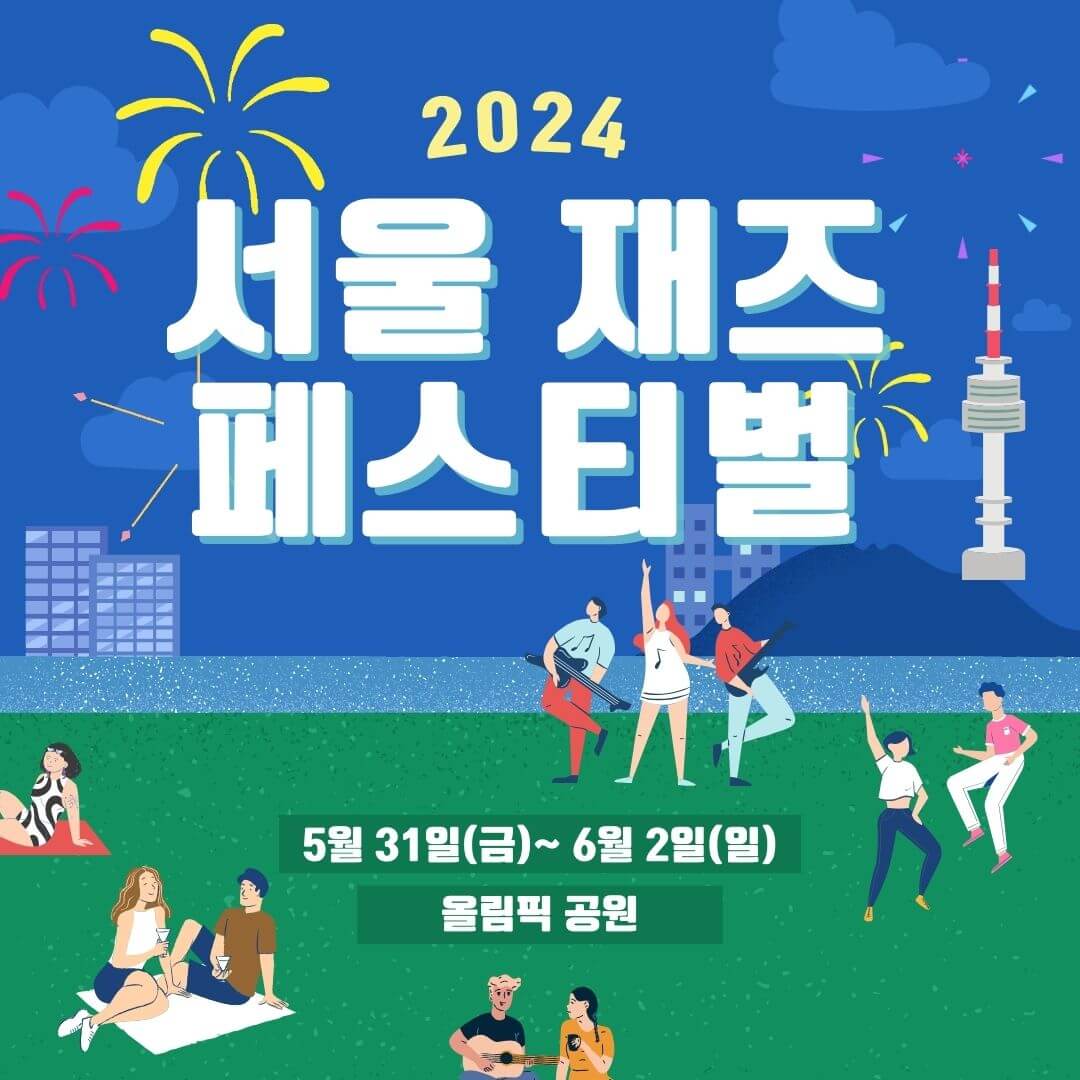 서울재즈페스티벌