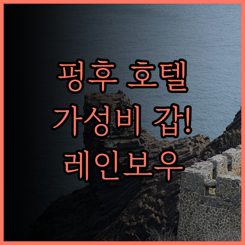 가성비 최고 펑후 호텔, '레인보우 