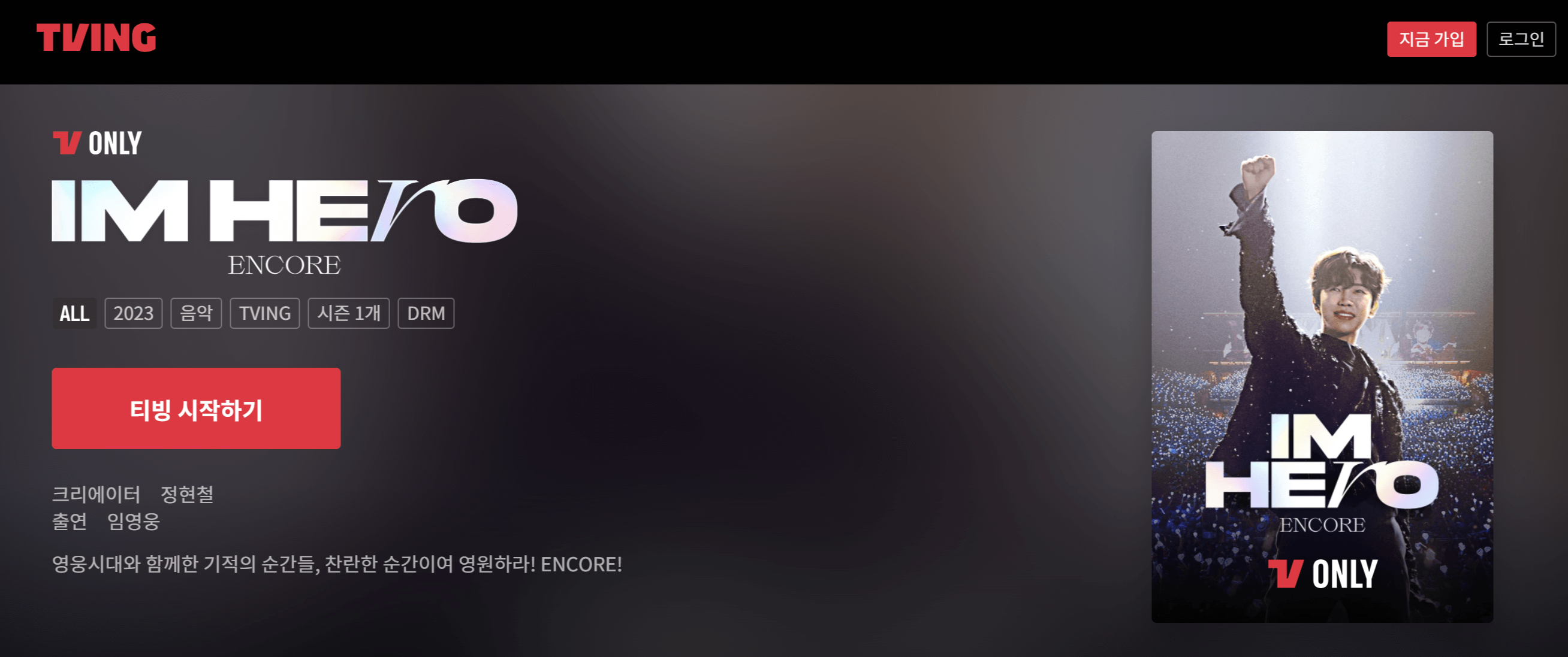 임영웅 콘서트 티켓오픈 안내