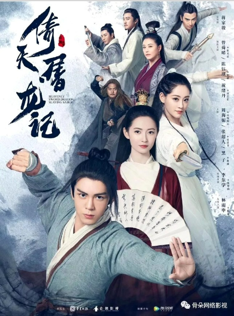 의천도룡기2019