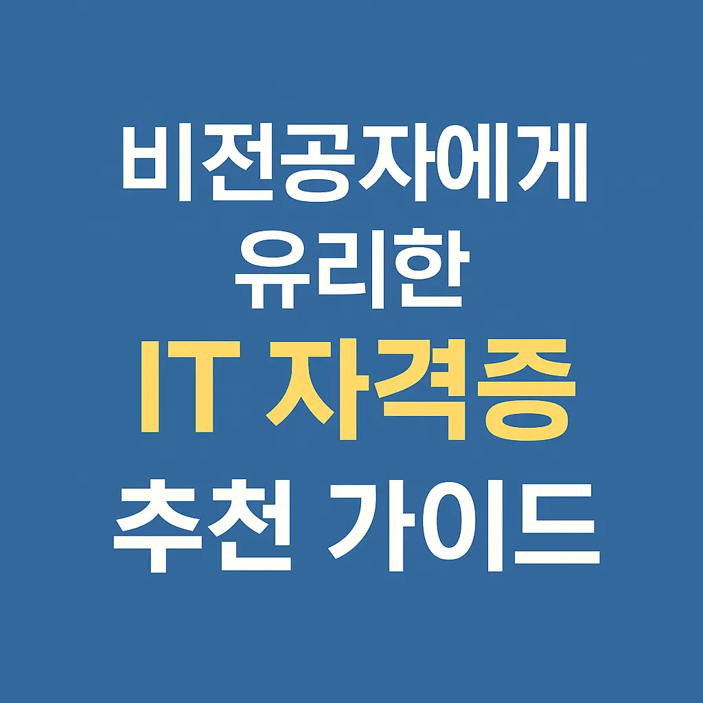 비전공자에게 유리한 IT 자격증 추천 가이드