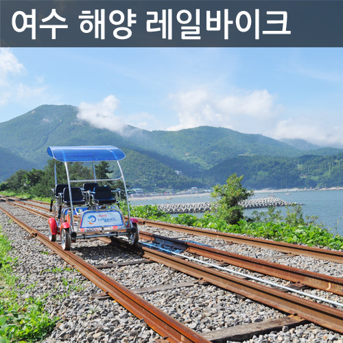 여수해양레일바이크-이용가이드-썸네일