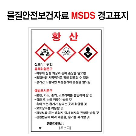 MSDS경고표지 그림문자 9가지 5분 만에 완벽 이해하기_5