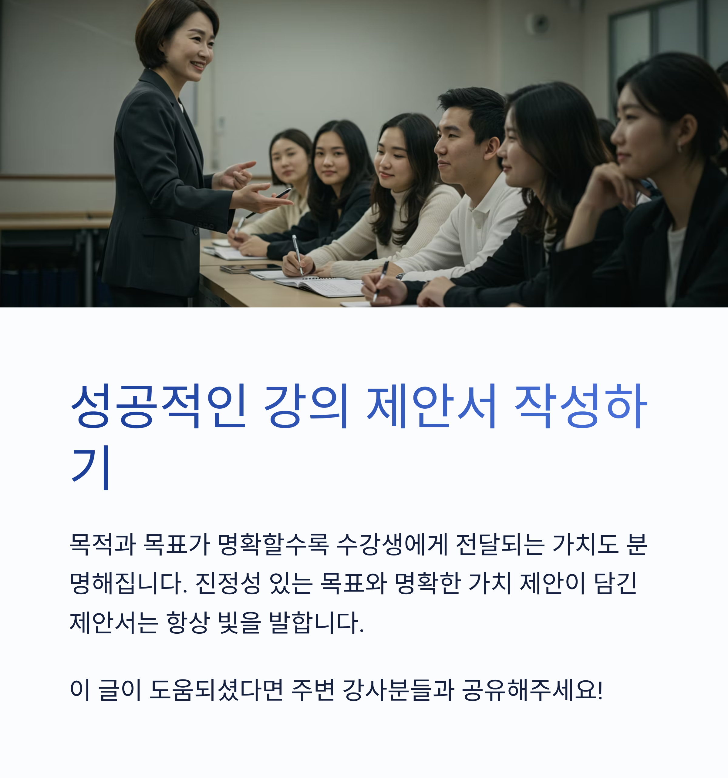강의 목적과 목표 작성법: 강의 제안서 합격률 200% 높이는 실전 가이드