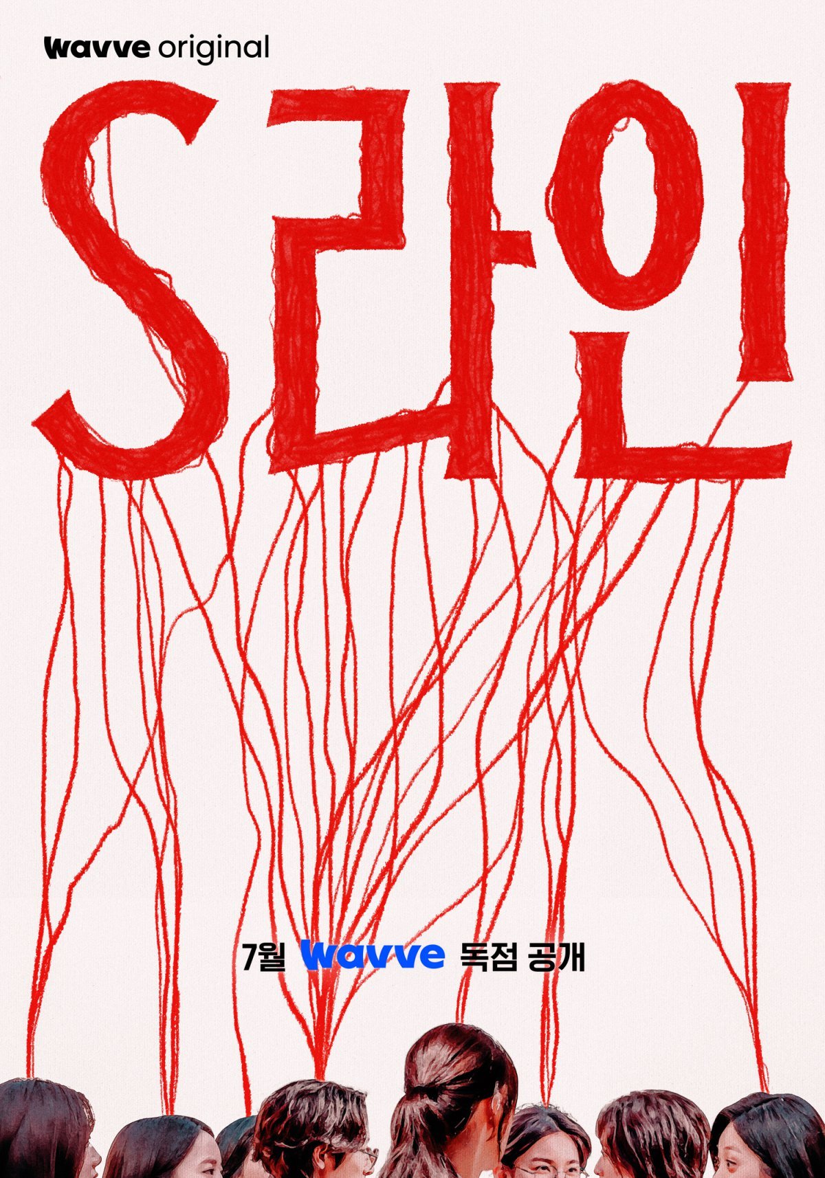 웨이브 오리지널 드라마 기묘한 S라인 떴다 핫이슈 이유 총정리