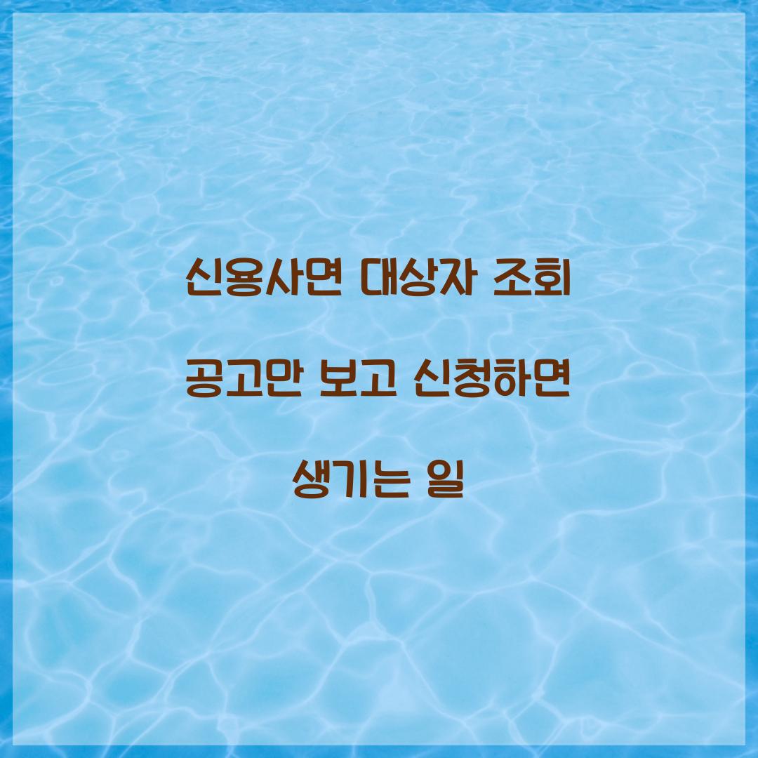 신용사면 대상자 조회 공고만 보고 신청하면 생기는 일