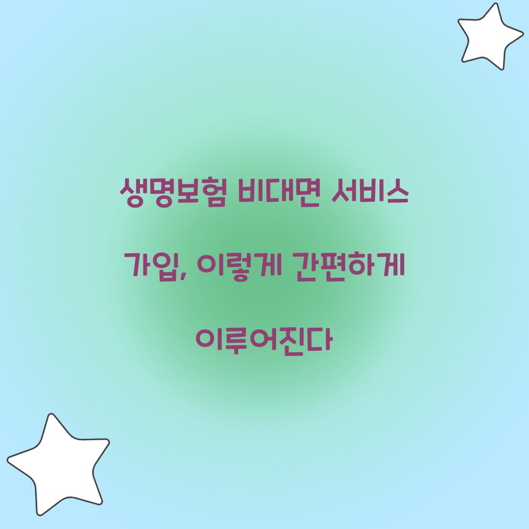 생명보험 비대면 서비스 가입