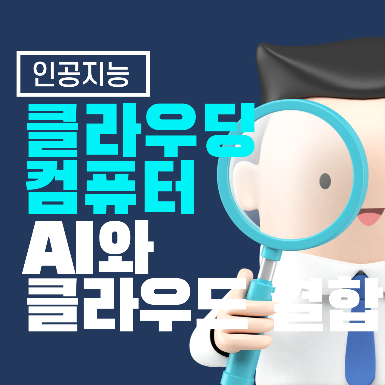 클라우드 컴퓨팅: AI와 클라우드가 결합하면?