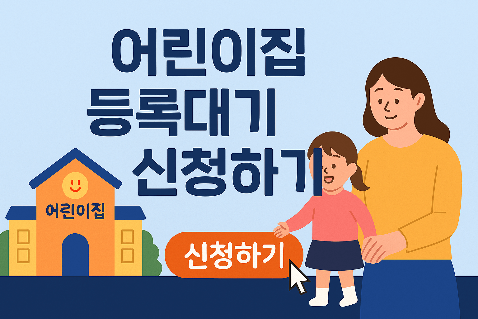 어린이집 대기등록