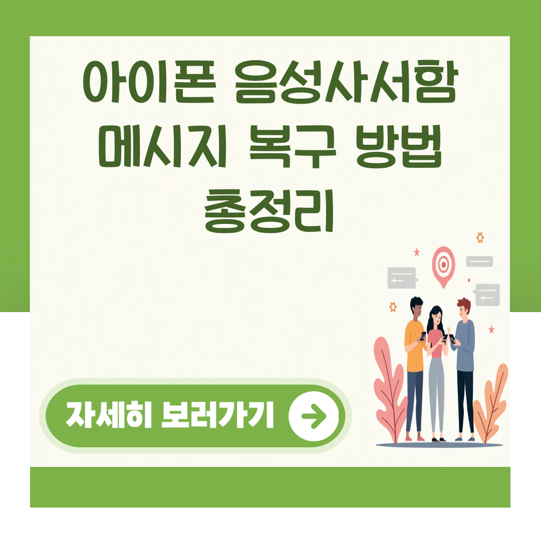 아이폰 음성사서함 메시지 복구 방법 총정리 대표 이미지