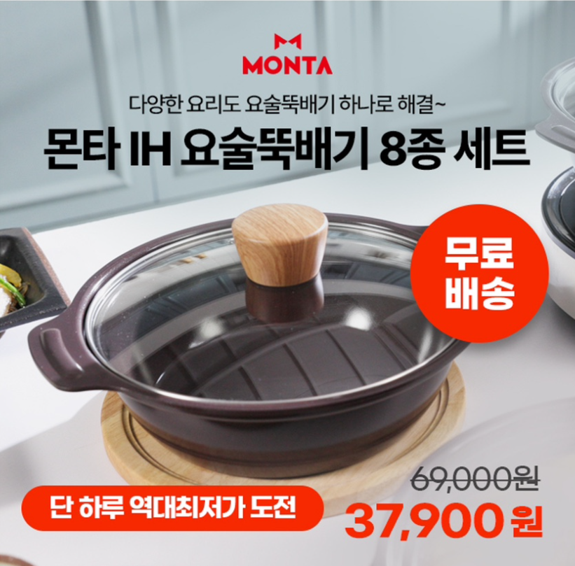 10월 19일 MONTA 몬타 IH 요술뚝배기 8종 세트 캐시워크 정답 ㅌㅈㅁ