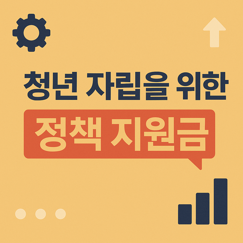청년의 자립을 위해 정부가 지원하는 정책지원금