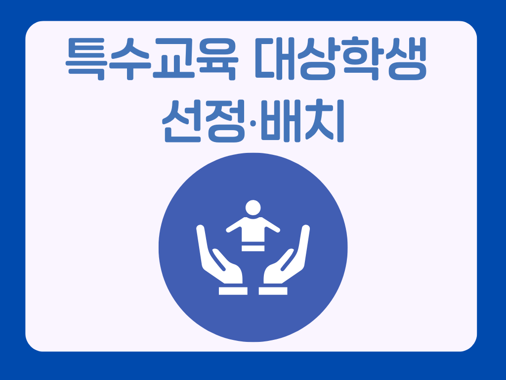 특수교육대상자 조기 발견 방법
