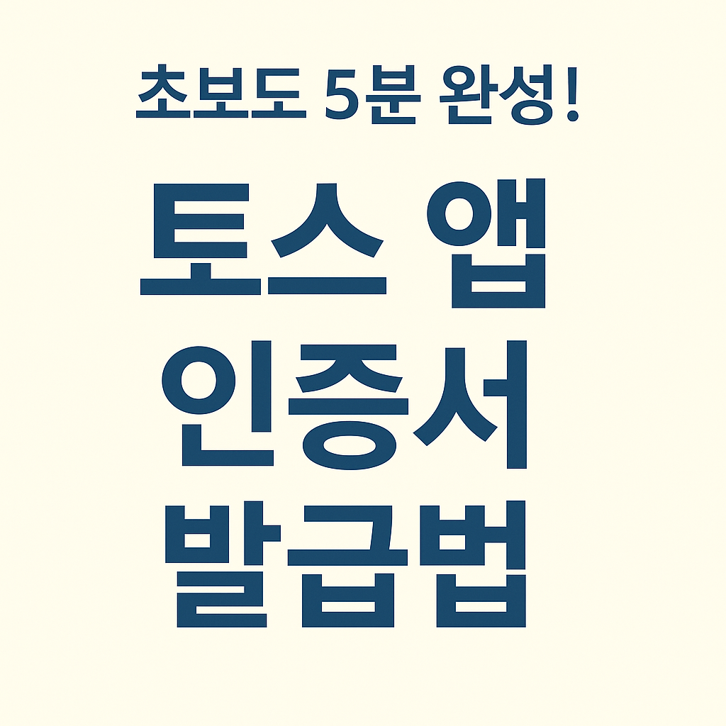 토스,토스인증서,토스 앱,간편인증서,인증서발급,토스사용법,토스초보자,공동인증서대체,전자서명,토스공공기관,본인확인,정부24,홈택스,건강보험인증,토스뱅크,토스금융,생활인증서,모바일인증,보안설정,백업방법,이중인증,생체인증,비밀번호관리,앱보안,FAQ