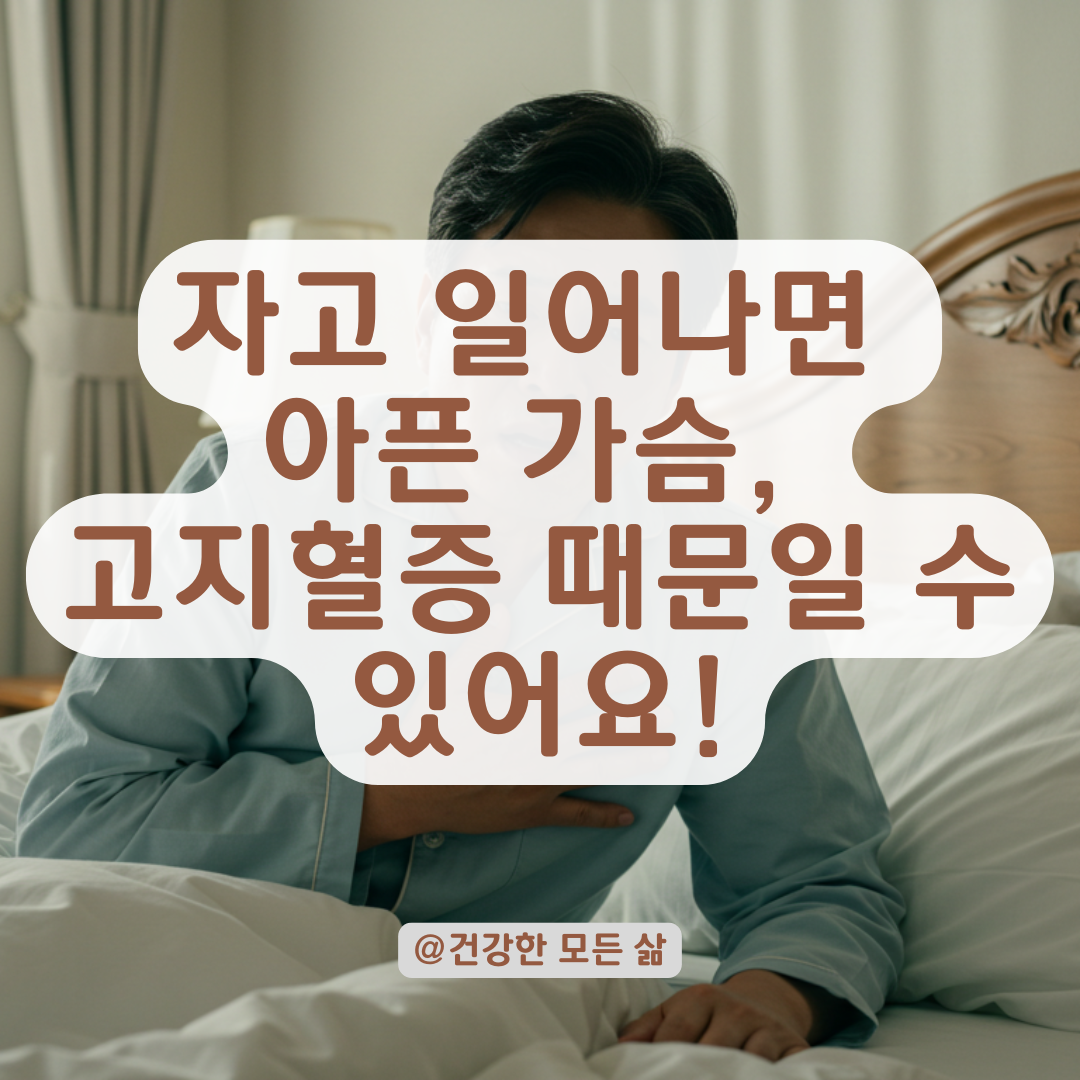 자고 일어날때 마다 가슴이 아프다면?, 고지혈증 환자가 주의해야 할 증상 정리.