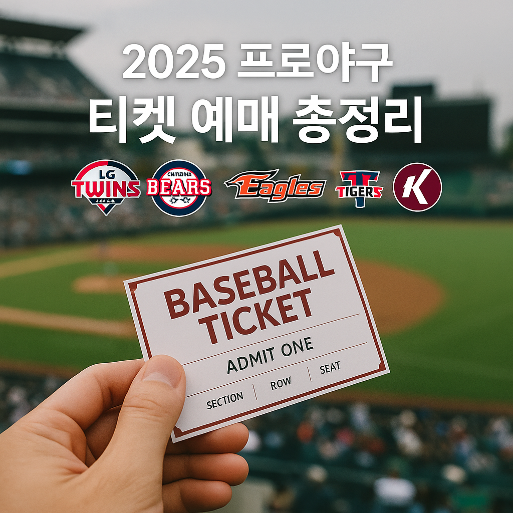 야구 티켓 예매 