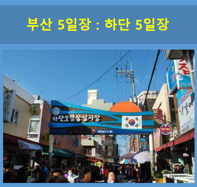 부산-하단-5일장