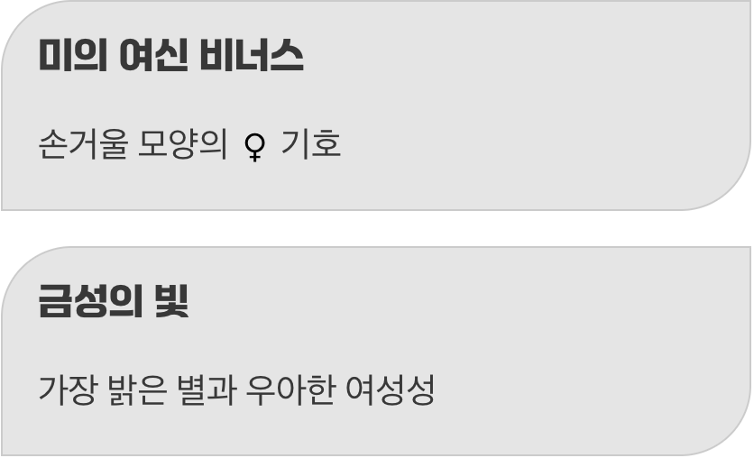 여성의 상징(♀), 미의 여신을 담다