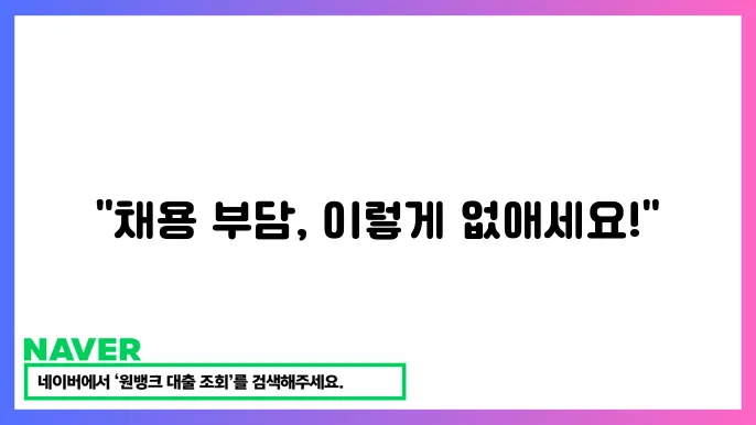 소상공인 고용 지원금 신청 인력 채용 부담 줄이는 방법